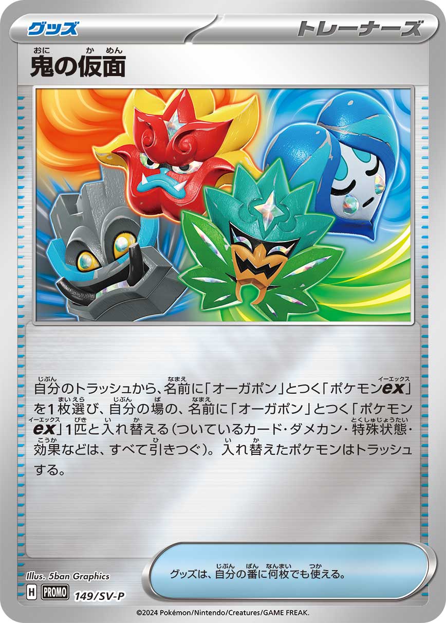 鬼の仮面 149/288 — スカーレット&バイオレット プロモカード Pokémon card