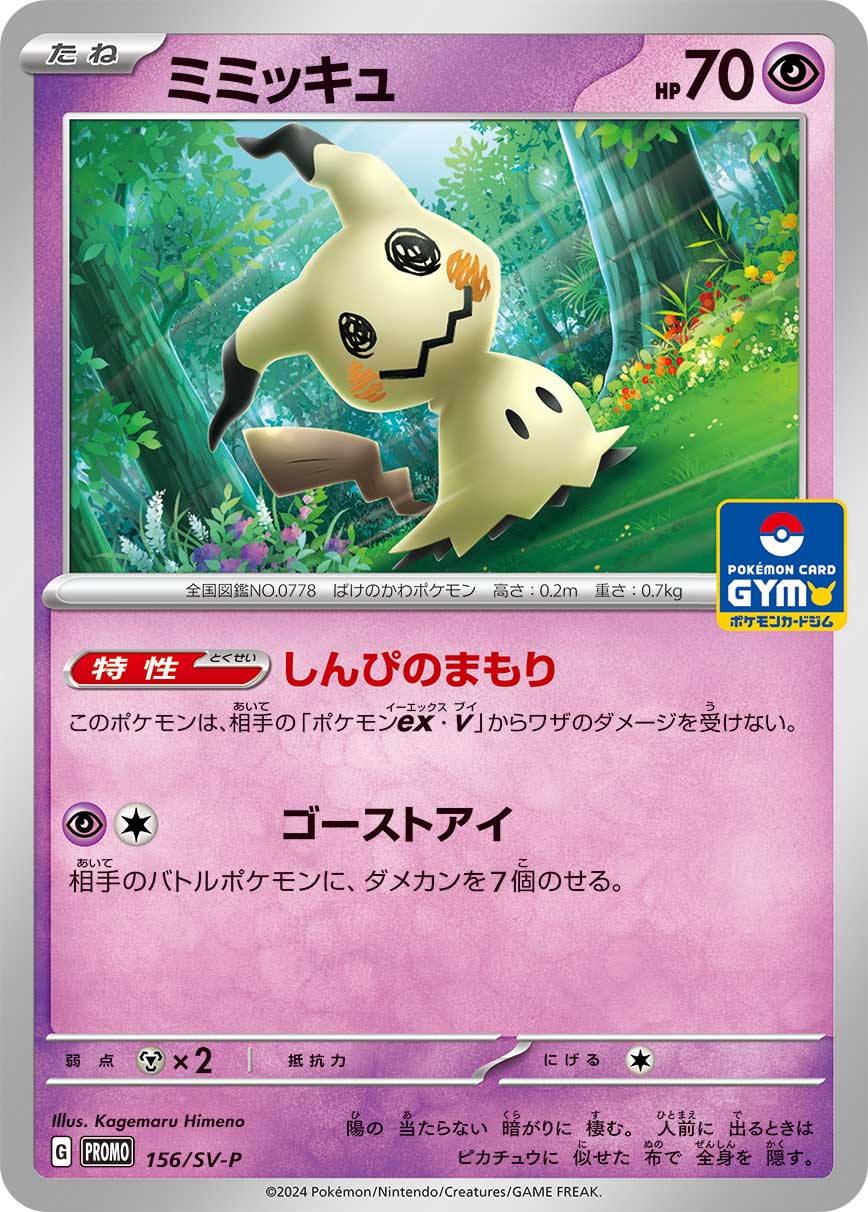 ミミッキュ 156/288 — スカーレット&バイオレット プロモカード Pokémon card