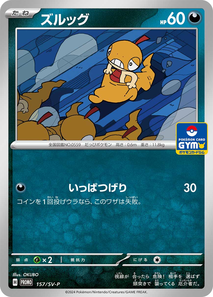 ズルッグ 157/288 — スカーレット&バイオレット プロモカード Pokémon card