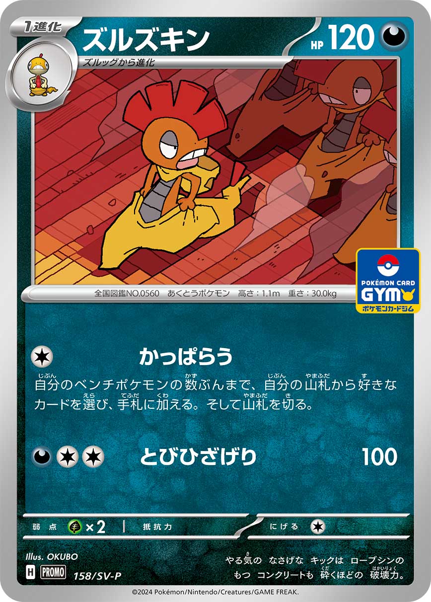 ズルズキン 158/288 — スカーレット&バイオレット プロモカード Pokémon card