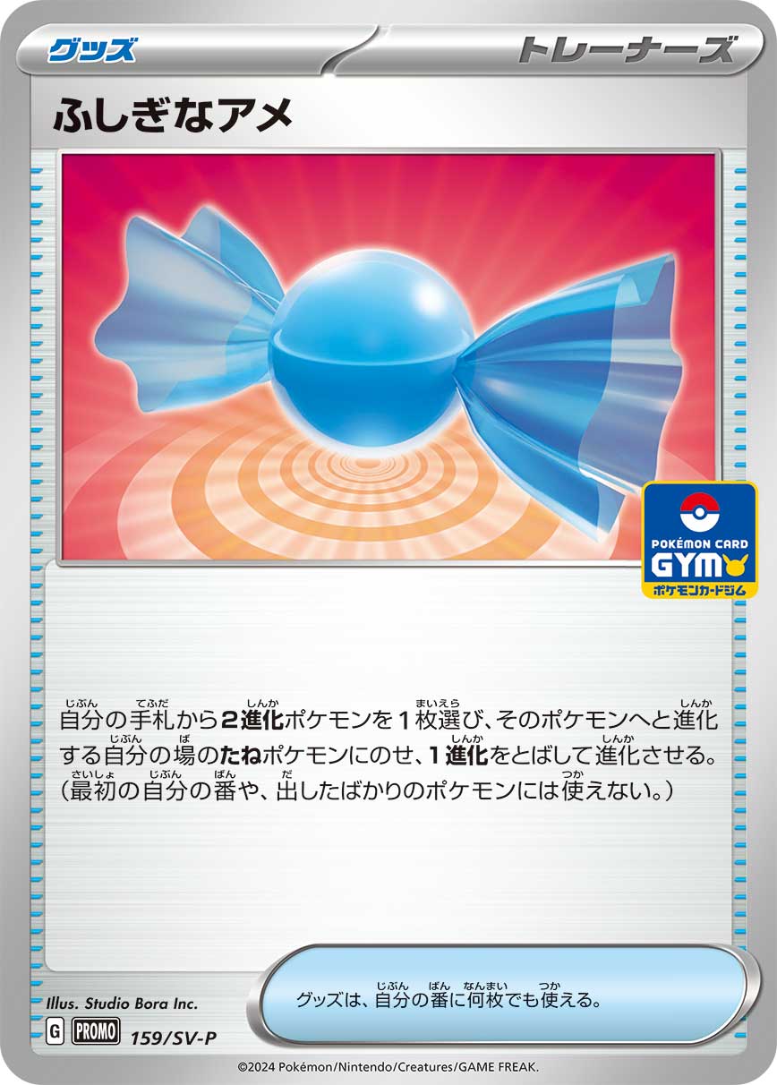 ふしぎなアメ 159/288 — スカーレット&バイオレット プロモカード Pokémon card