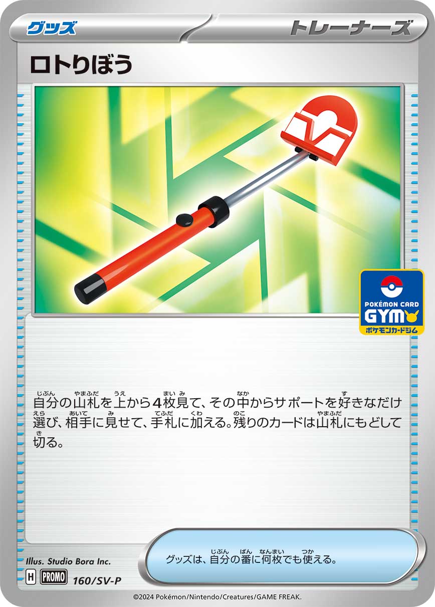 ロトりぼう 160/288 — スカーレット&バイオレット プロモカード Pokémon card
