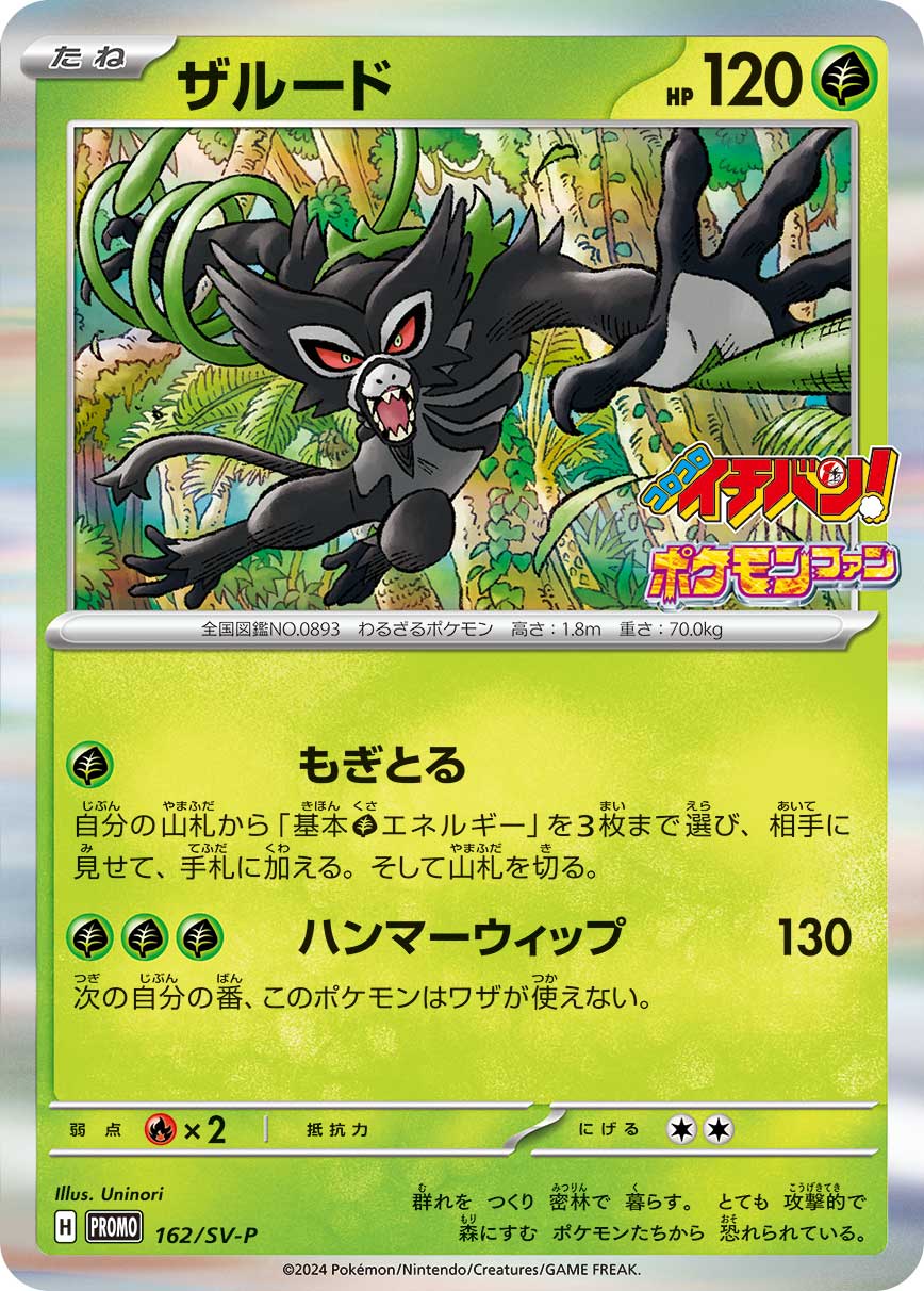 ザルード 162/288 — スカーレット&バイオレット プロモカード Pokémon card