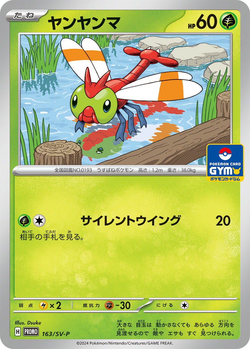 ヤンヤンマ 163/288 — スカーレット&バイオレット プロモカード Pokémon card