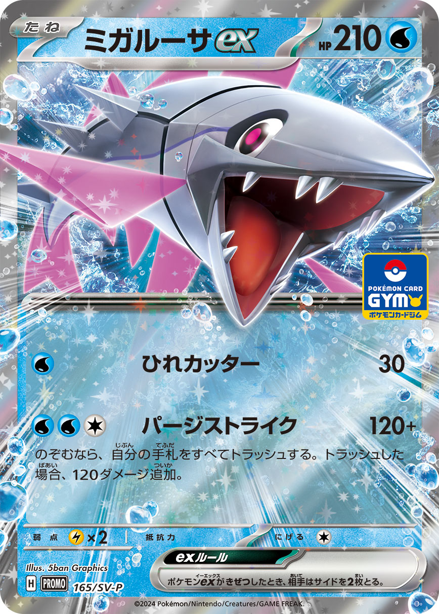 ミガルーサex 165/288 — スカーレット&バイオレット プロモカード Pokémon card