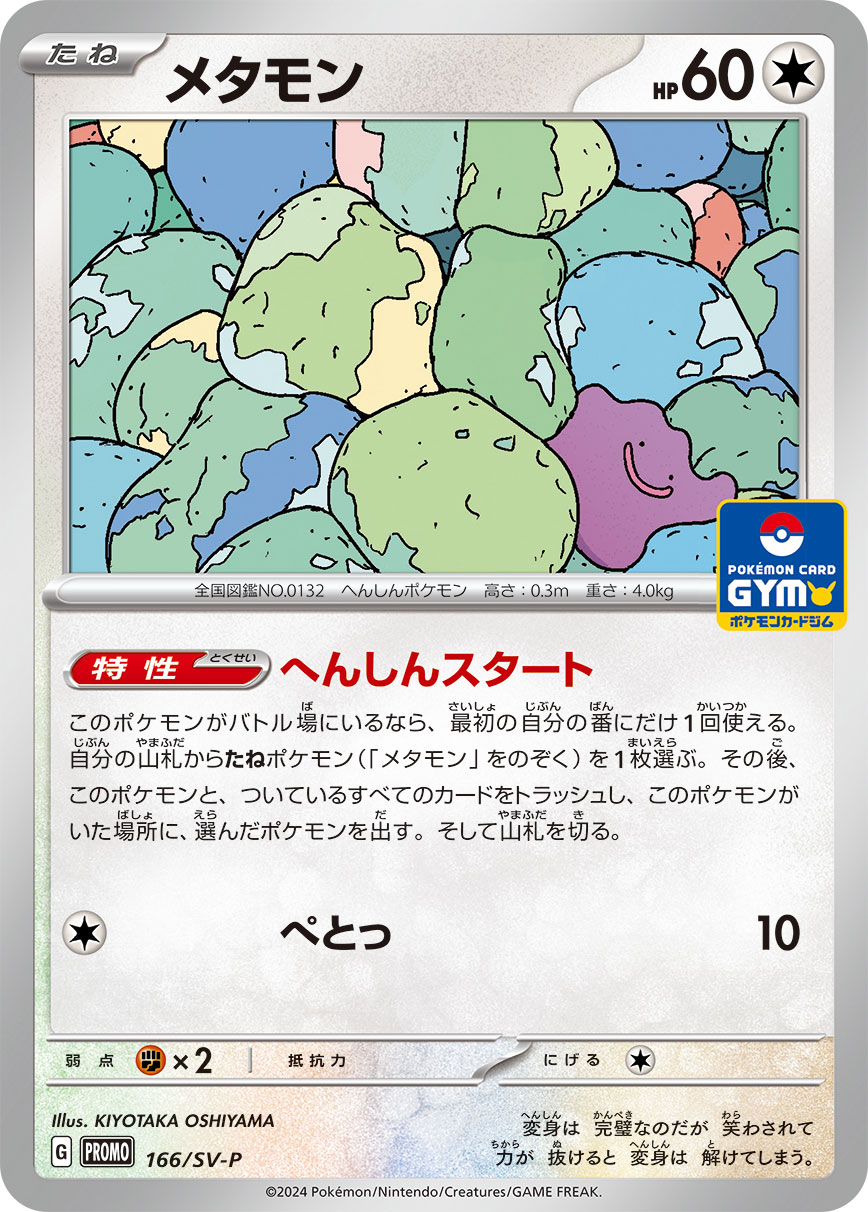 メタモン 166/288 — スカーレット&バイオレット プロモカード Pokémon card