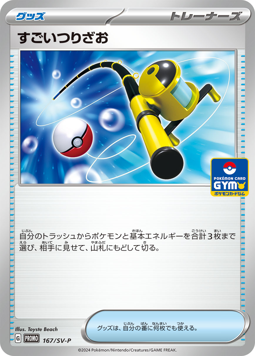 すごいつりざお 167/288 — スカーレット&バイオレット プロモカード Pokémon card