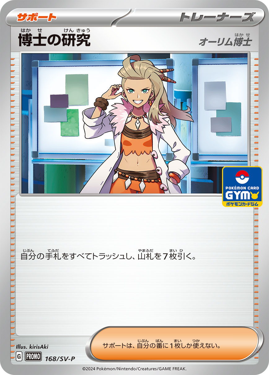 博士の研究 168/288 — スカーレット&バイオレット プロモカード Pokémon card