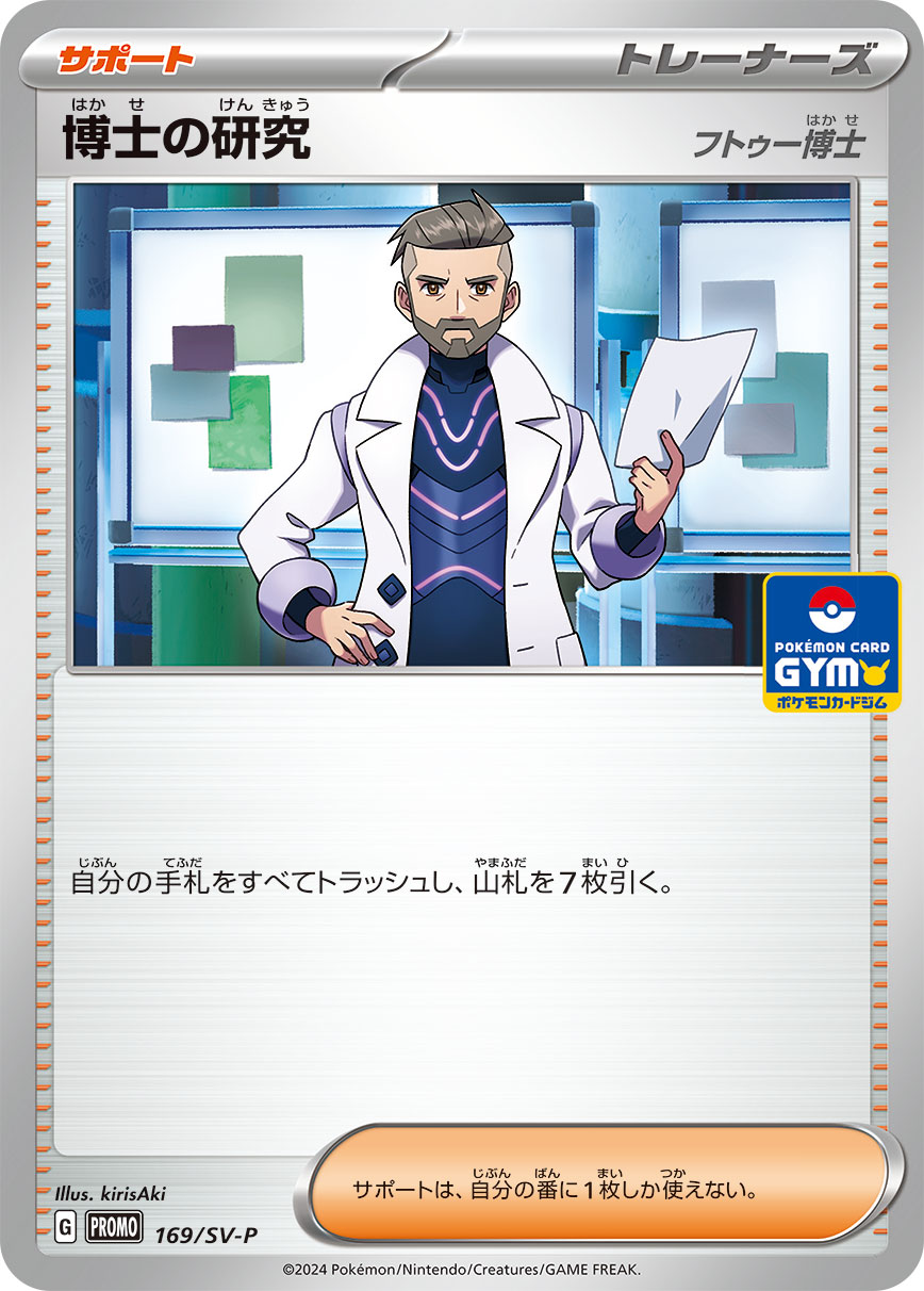 博士の研究 169/288 — スカーレット&バイオレット プロモカード Pokémon card