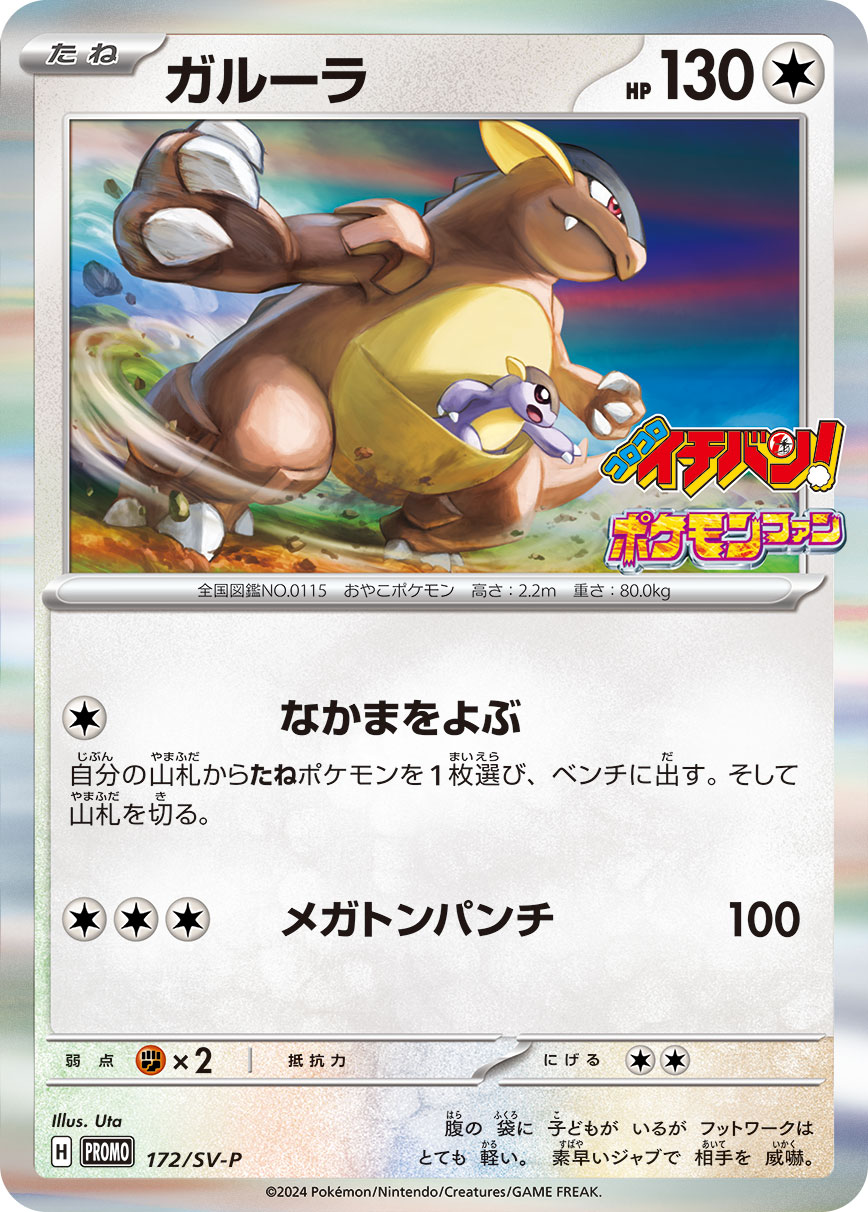 ガルーラ 172/288 — スカーレット&バイオレット プロモカード Pokémon card