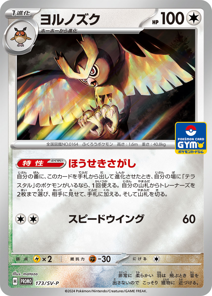 ヨルノズク 173/288 — スカーレット&バイオレット プロモカード Pokémon card