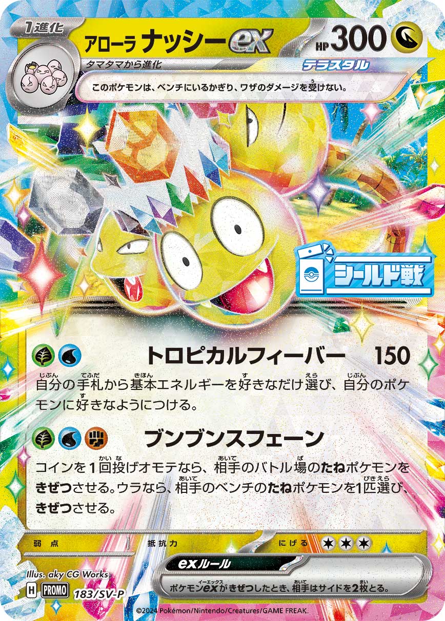 アローラ ナッシーex 183/288 — スカーレット&バイオレット プロモカード Pokémon card