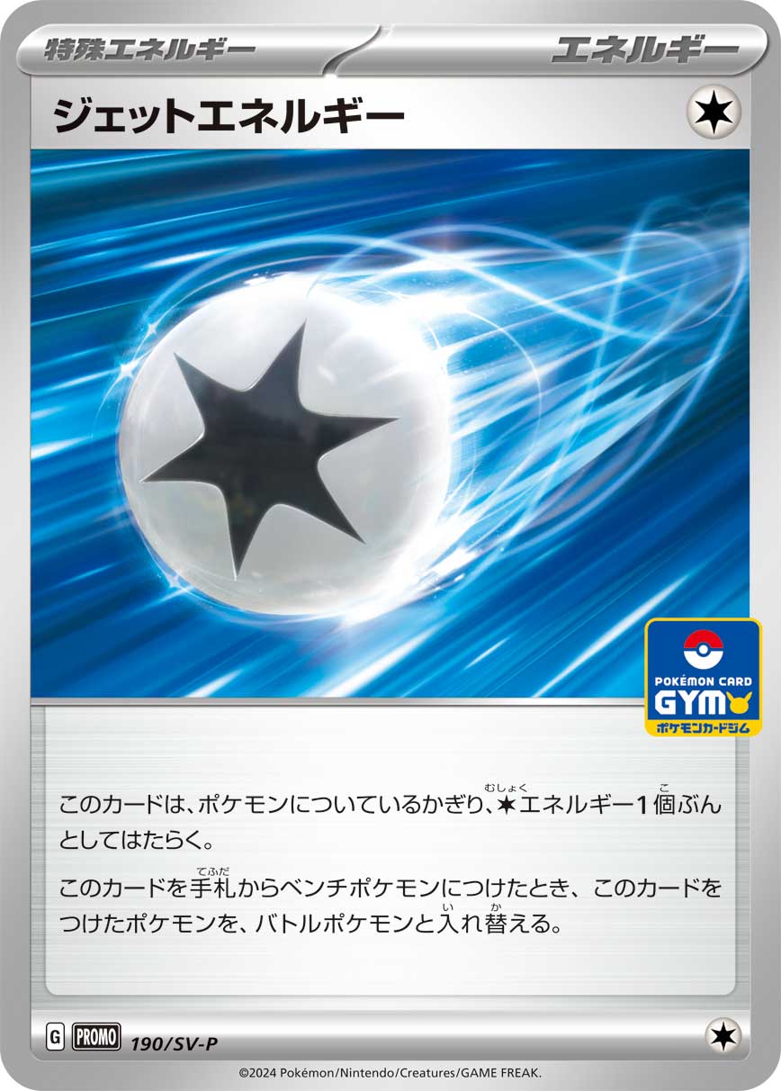 ジェットエネルギー 190/288 — スカーレット&バイオレット プロモカード Pokémon card