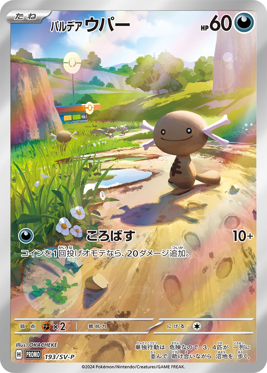 パルデア ウパー 193/288 — スカーレット&バイオレット プロモカード Pokémon card
