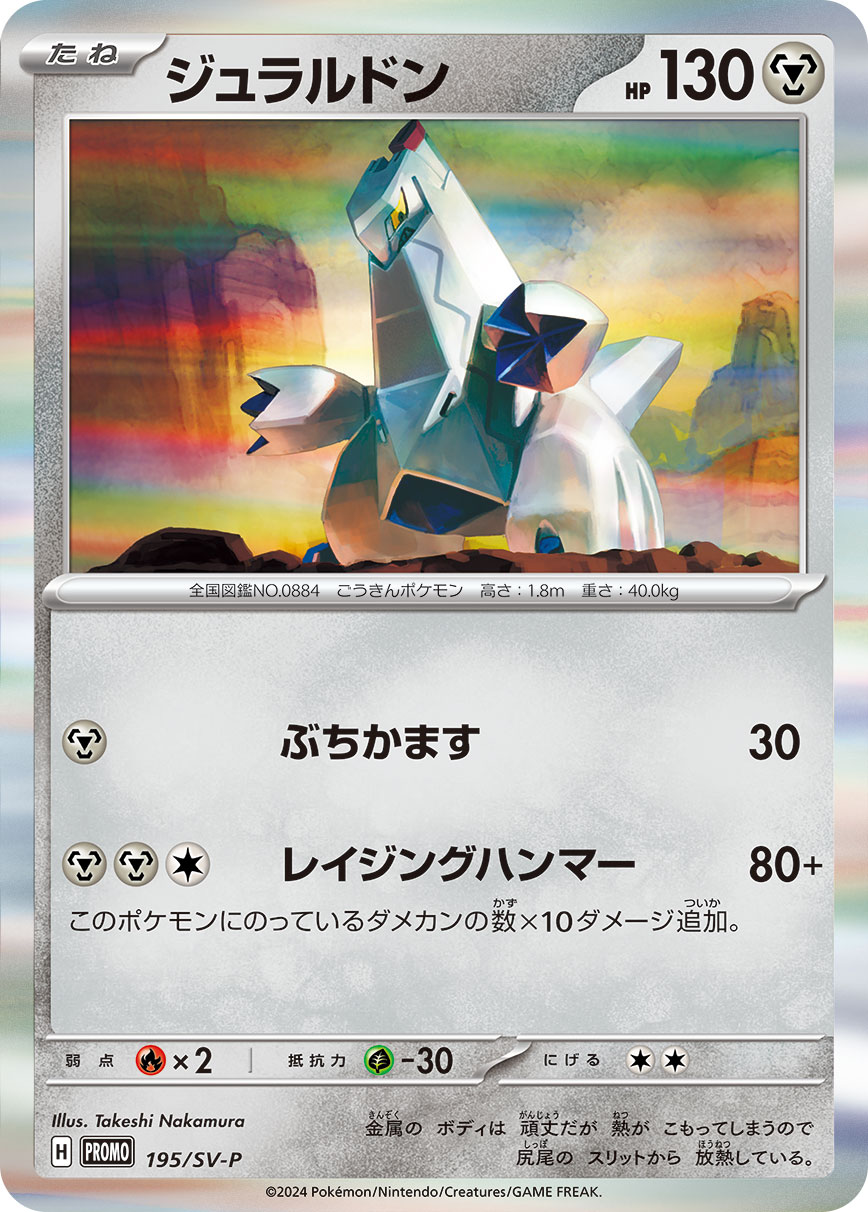 ジュラルドン 195/288 — スカーレット&バイオレット プロモカード Pokémon card