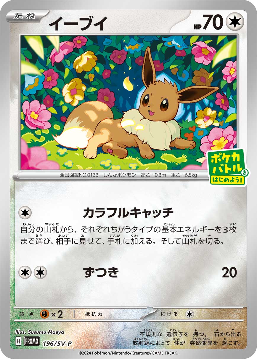 イーブイ 196/288 — スカーレット&バイオレット プロモカード Pokémon card