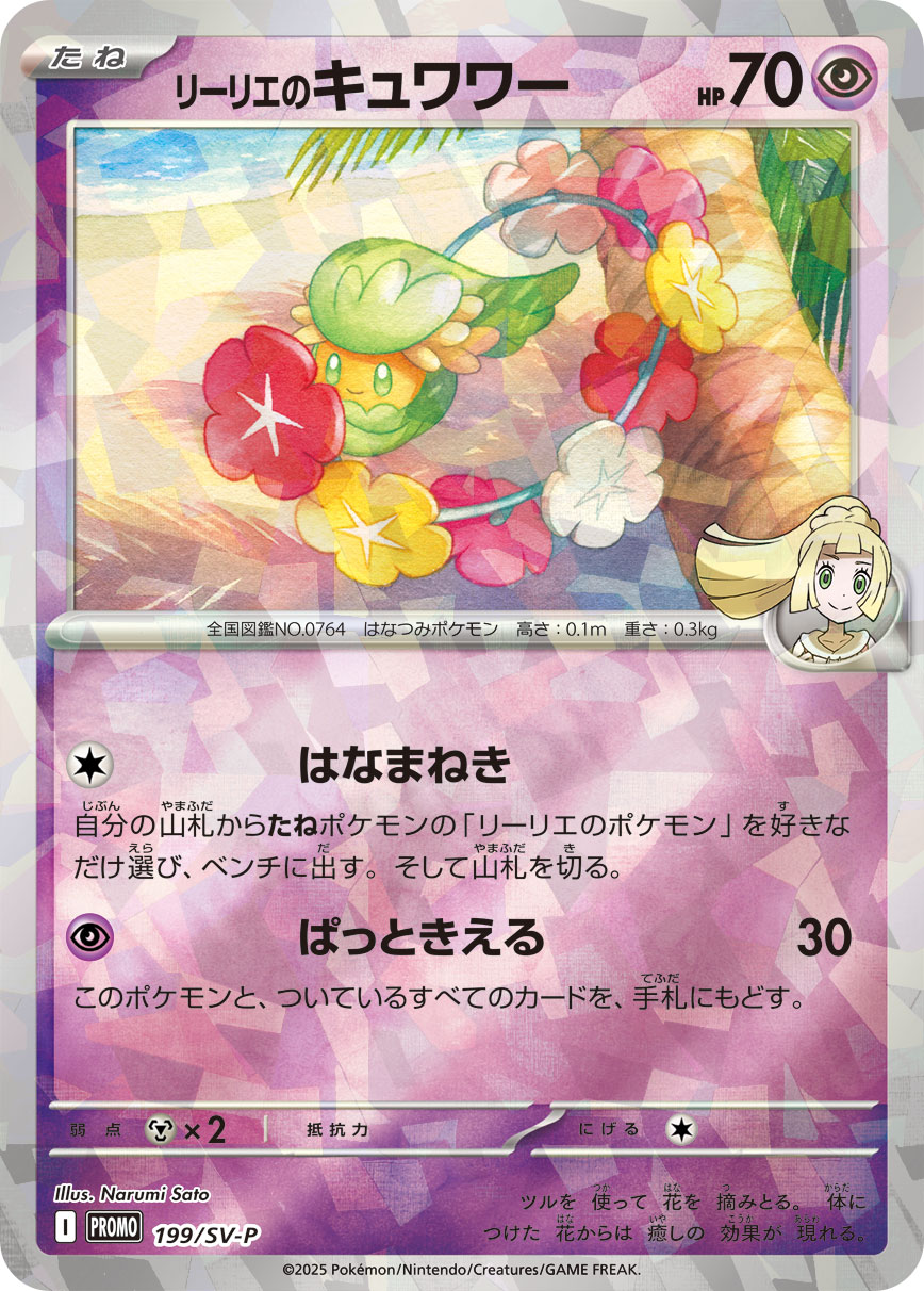 リーリエのキュワワー 199/288 — スカーレット&バイオレット プロモカード Pokémon card