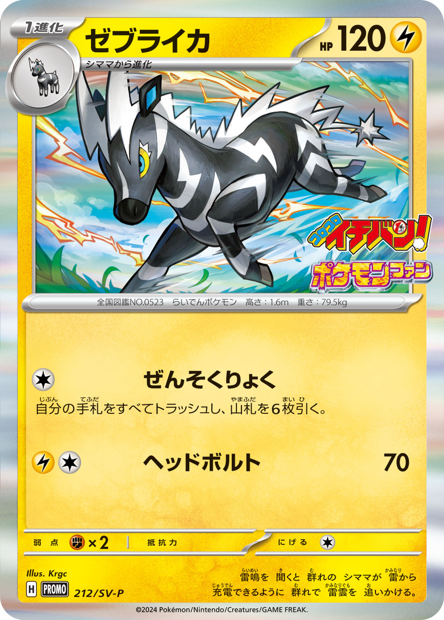 ゼブライカ 212/288 — スカーレット&バイオレット プロモカード Pokémon card