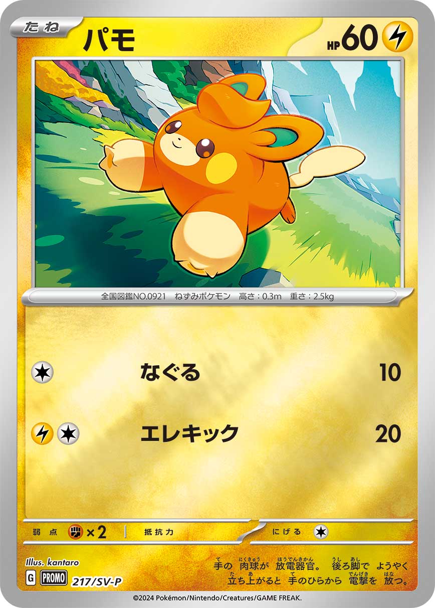 パモ 217/288 — スカーレット&バイオレット プロモカード Pokémon card