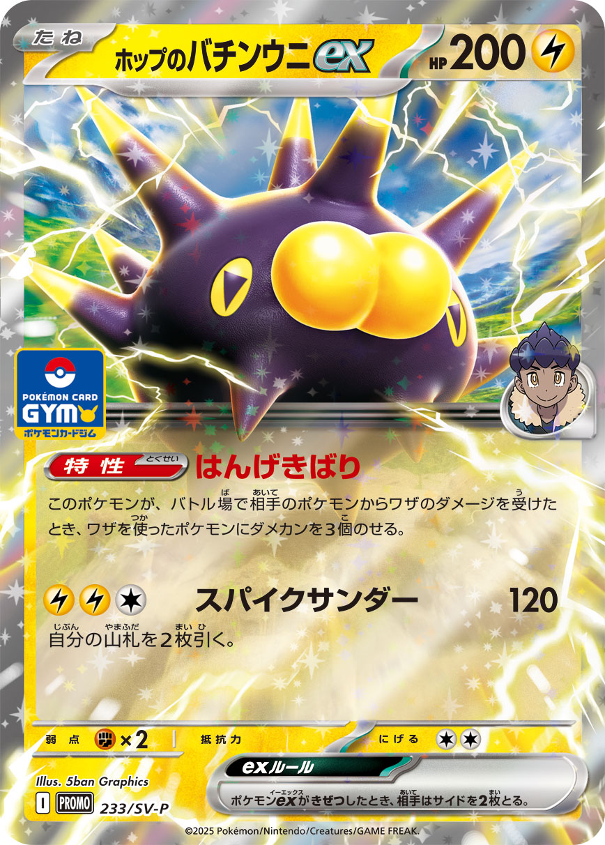 ホップのバチンウニex 233/288 — スカーレット&バイオレット プロモカード Pokémon card