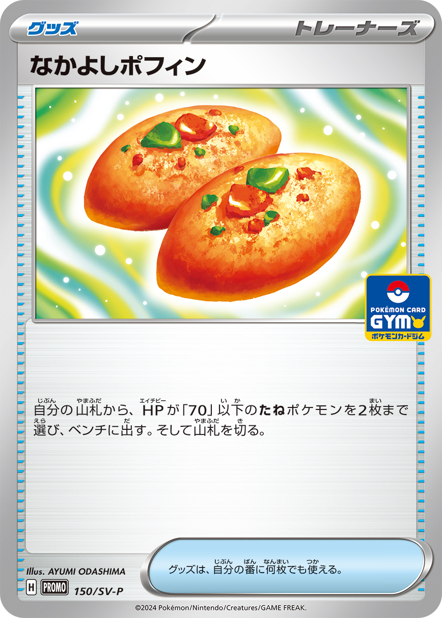 なかよしポフィン 237/288 — スカーレット&バイオレット プロモカード Pokémon card