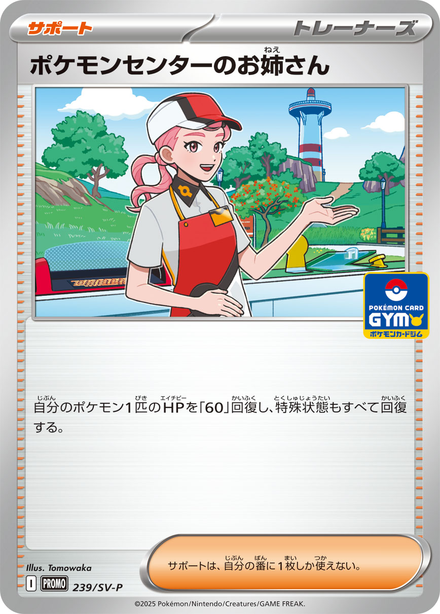 ポケモンセンターのお姉さん 239/288 — スカーレット&バイオレット プロモカード Pokémon card