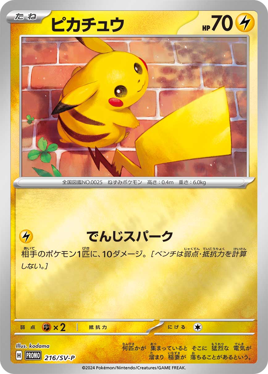 ピカチュウ 242/288 — スカーレット&バイオレット プロモカード Pokémon card