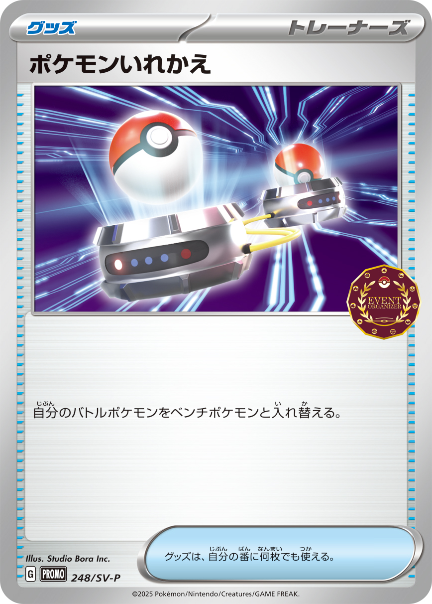 ポケモンいれかえ 248/288 — スカーレット&バイオレット プロモカード Pokémon card