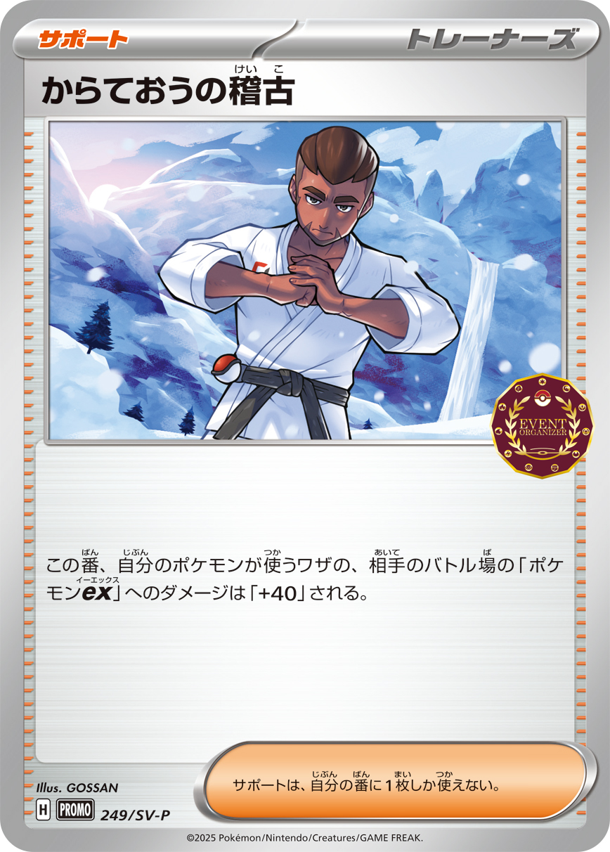 からておうの稽古 249/288 — スカーレット&バイオレット プロモカード Pokémon card