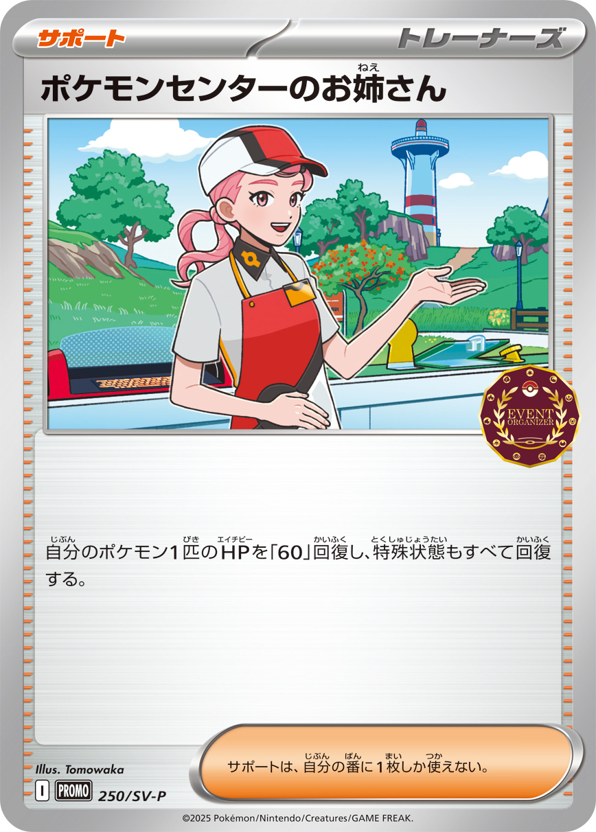 ポケモンセンターのお姉さん 250/288 — スカーレット&バイオレット プロモカード Pokémon card