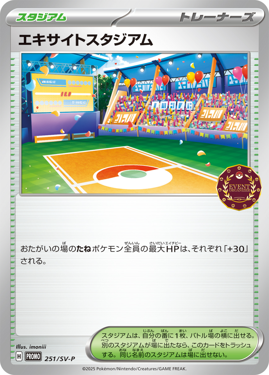 エキサイトスタジアム 251/288 — スカーレット&バイオレット プロモカード Pokémon card