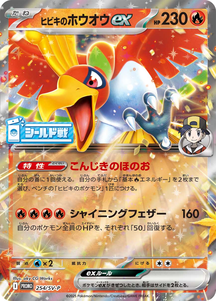 ヒビキのホウオウex 254/288 — スカーレット&バイオレット プロモカード Pokémon card