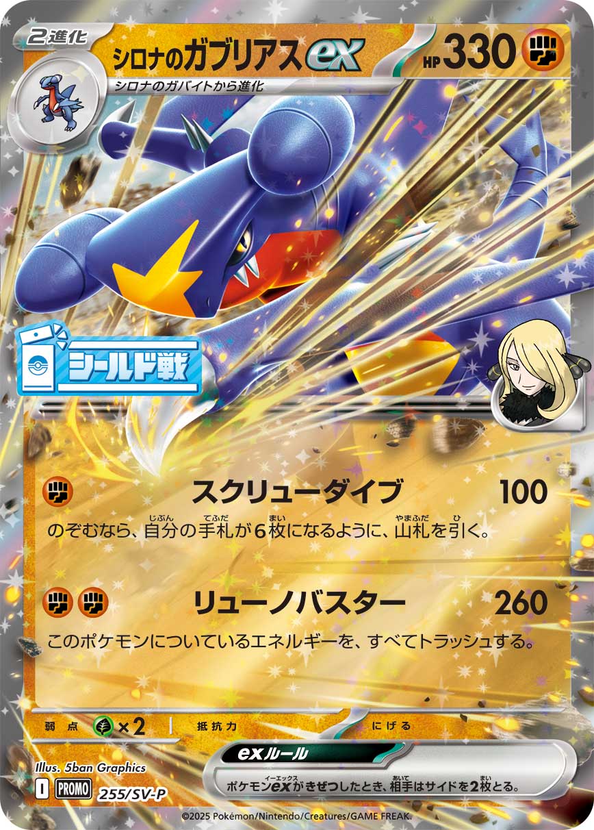 シロナのガブリアスex 255/288 — スカーレット&バイオレット プロモカード Pokémon card
