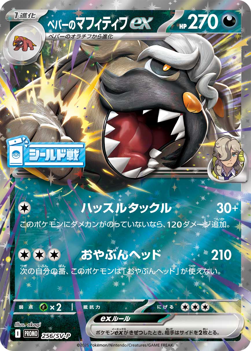 ペパーのマフィティフex 256/288 — スカーレット&バイオレット プロモカード Pokémon card
