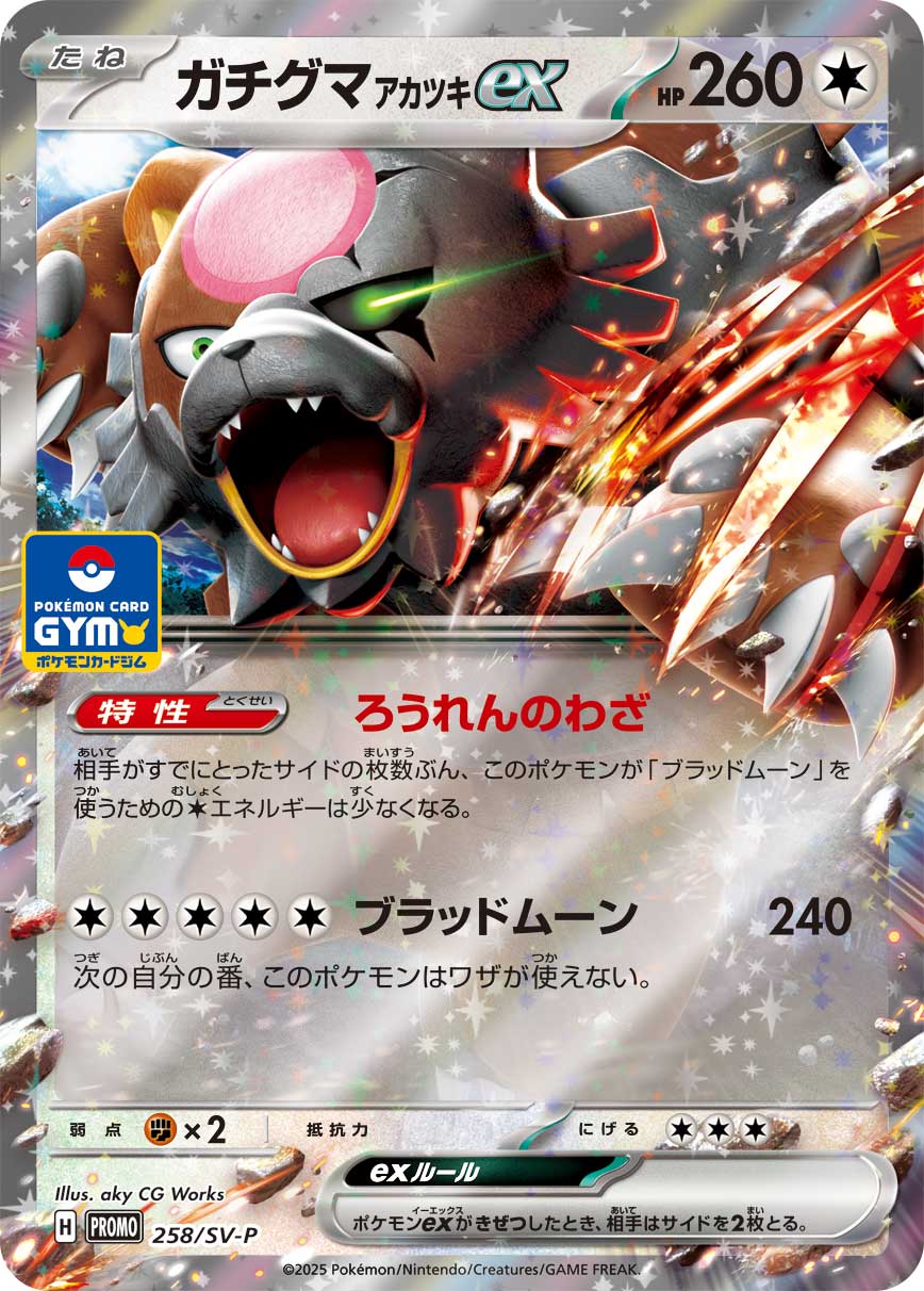 ガチグマ アカツキex 258/288 — スカーレット&バイオレット プロモカード Pokémon card