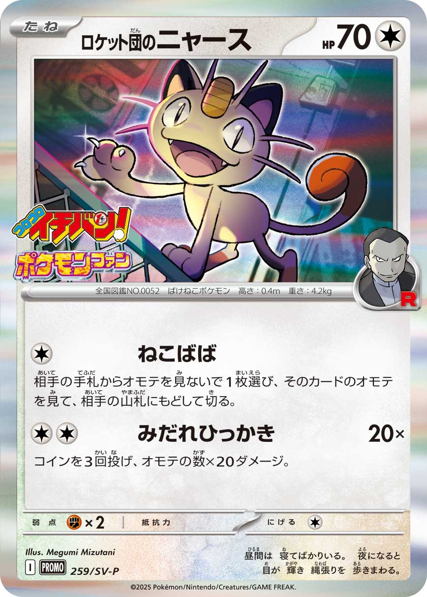 ロケット団のニャース 259/288 — スカーレット&バイオレット プロモカード Pokémon card