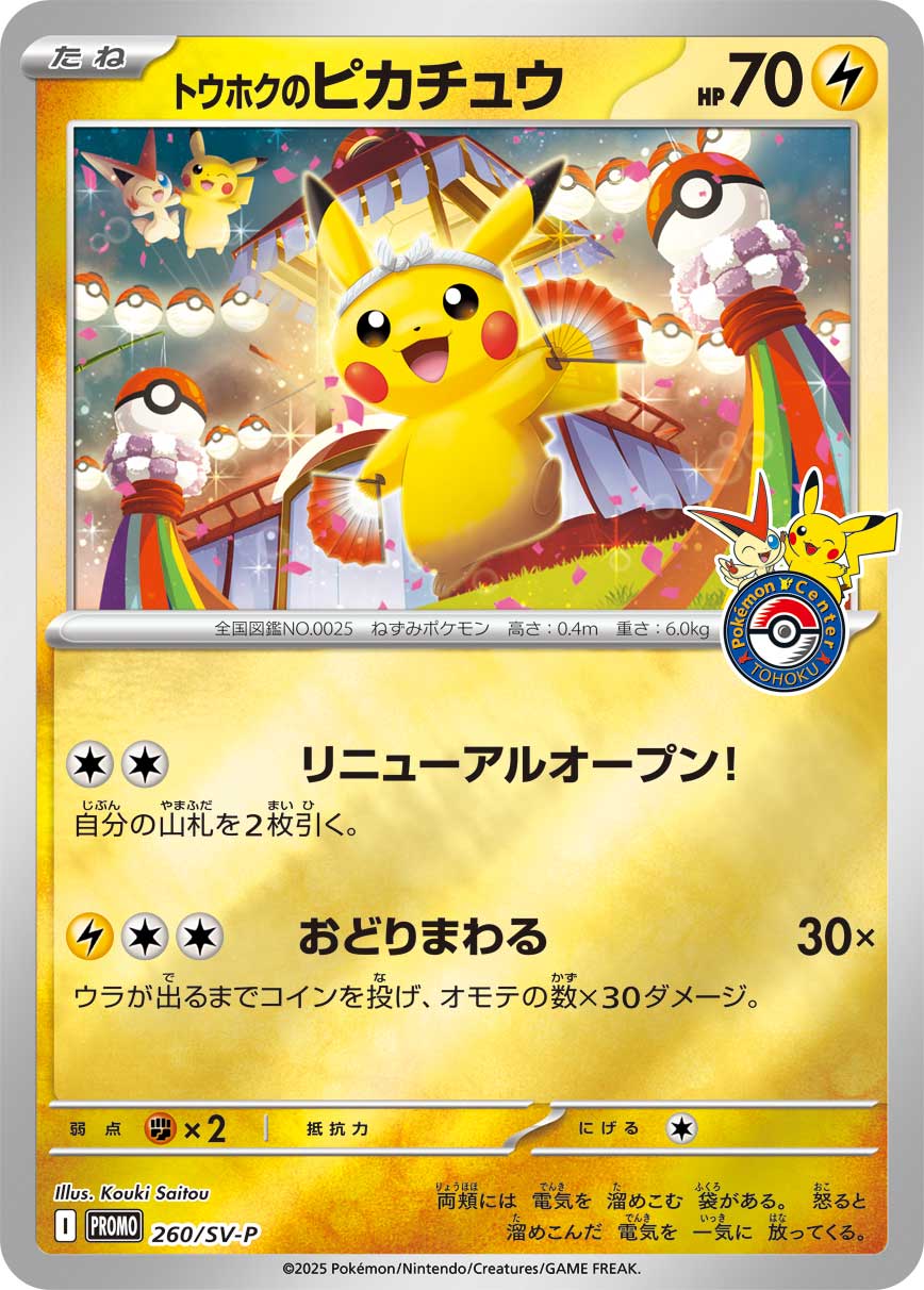 トウホクのピカチュウ 260/288 — スカーレット&バイオレット プロモカード Pokémon card