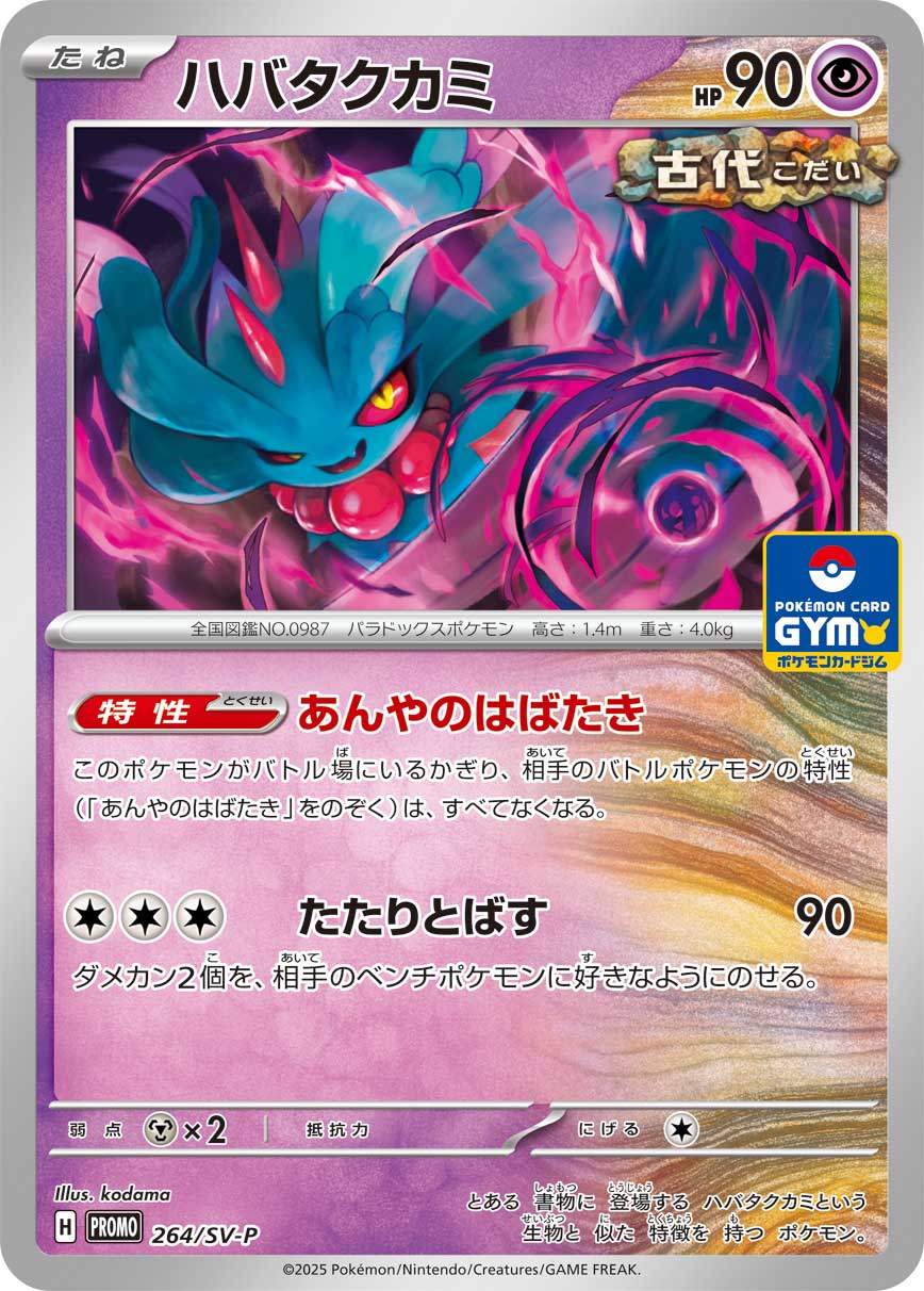 ハバタクカミ 264/288 — スカーレット&バイオレット プロモカード Pokémon card