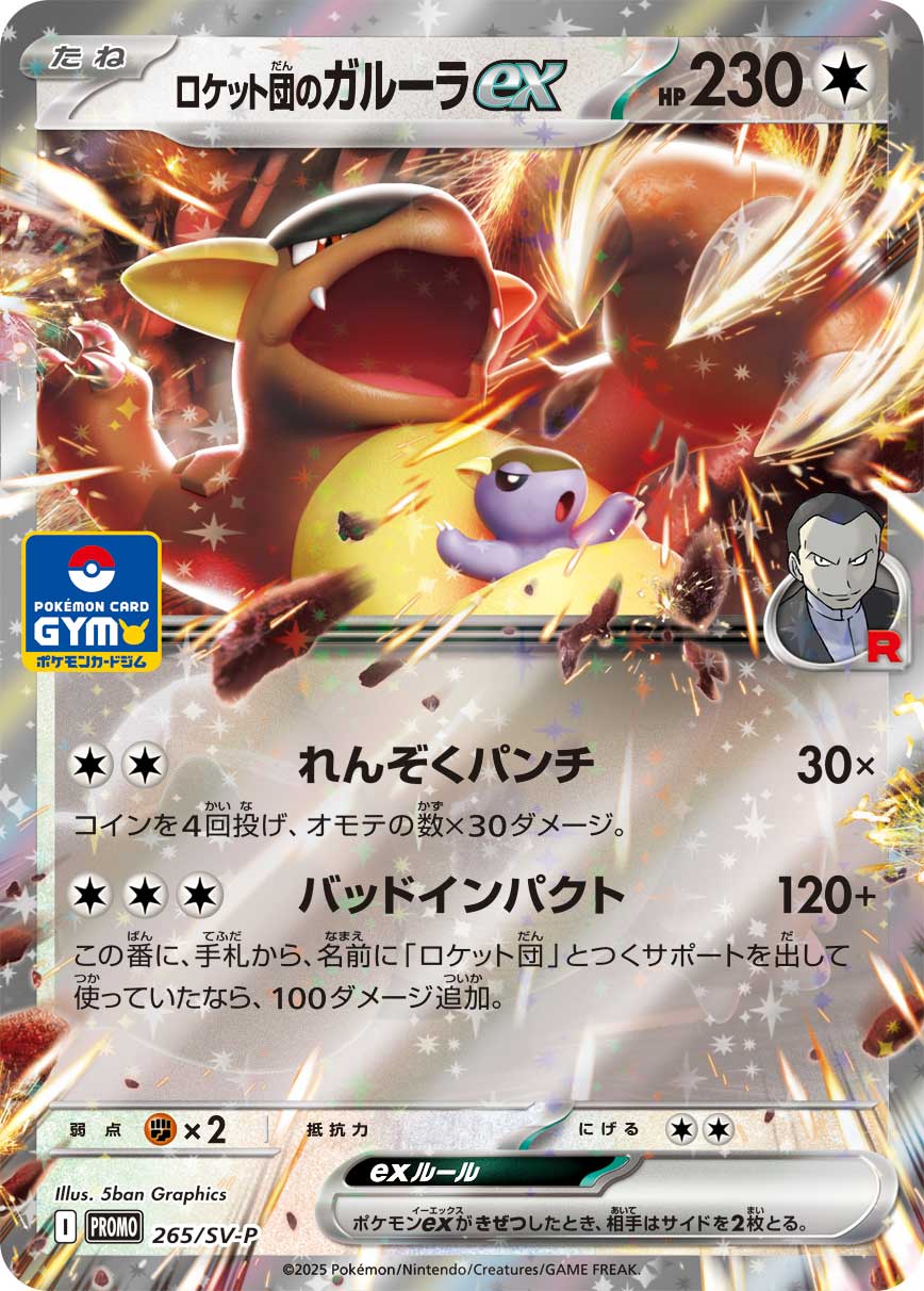 ロケット団のガルーラex 265/288 — スカーレット&バイオレット プロモカード Pokémon card
