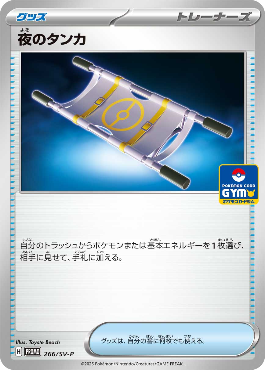 夜のタンカ 266/288 — スカーレット&バイオレット プロモカード Pokémon card