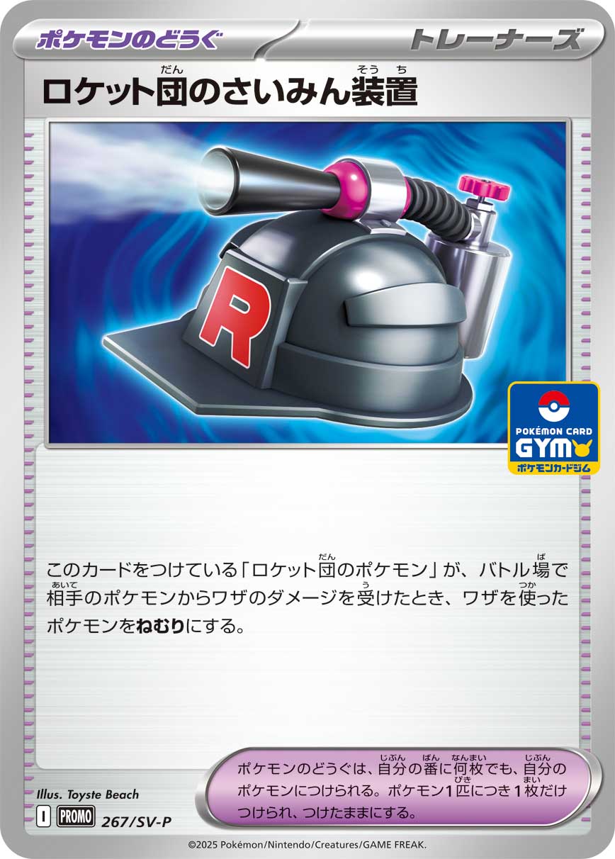 ロケット団のさいみん装置 267/288 — スカーレット&バイオレット プロモカード Pokémon card