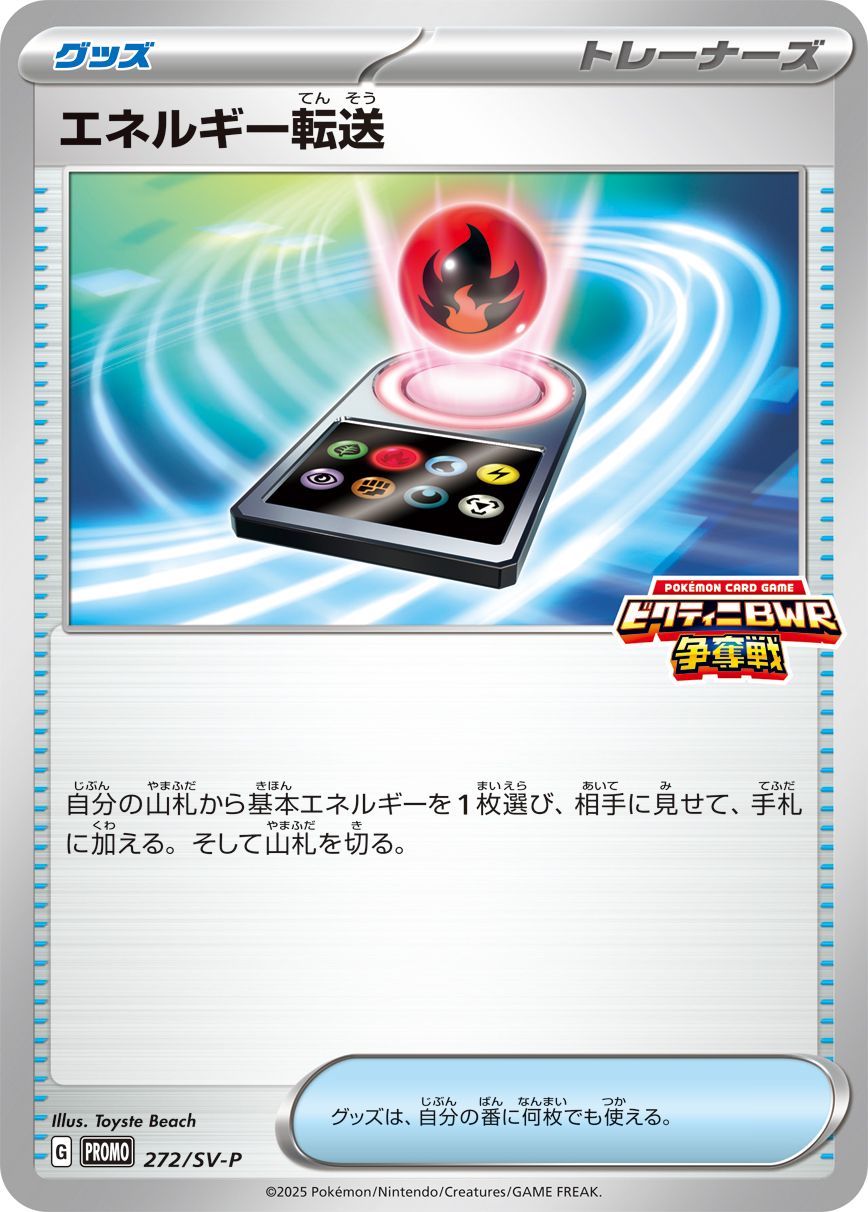 エネルギー転送 272/288 — スカーレット&バイオレット プロモカード Pokémon card