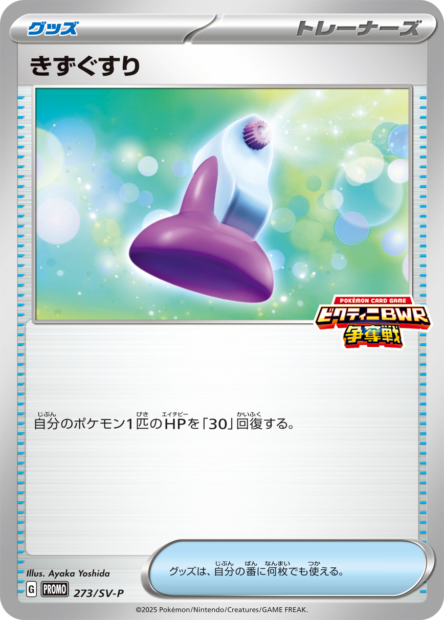 きずぐすり 273/288 — スカーレット&バイオレット プロモカード Pokémon card