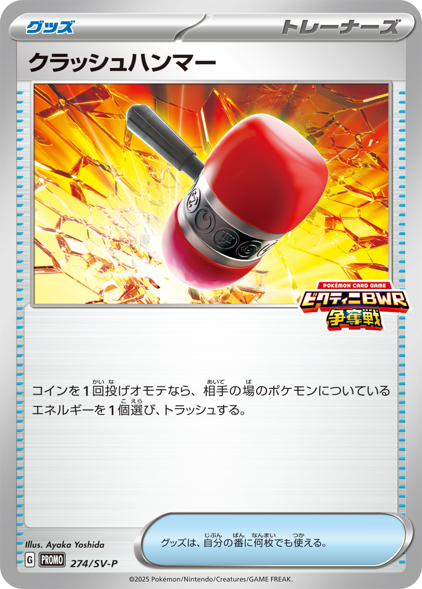 クラッシュハンマー 274/288 — スカーレット&バイオレット プロモカード Pokémon card