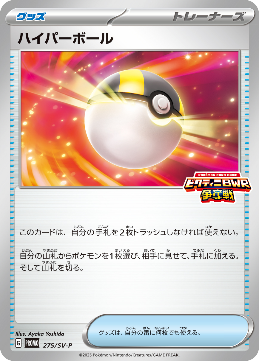 ハイパーボール 275/288 — スカーレット&バイオレット プロモカード Pokémon card