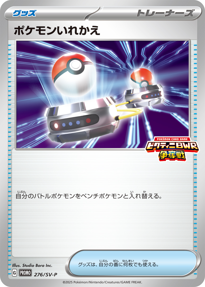 ポケモンいれかえ 276/288 — スカーレット&バイオレット プロモカード Pokémon card