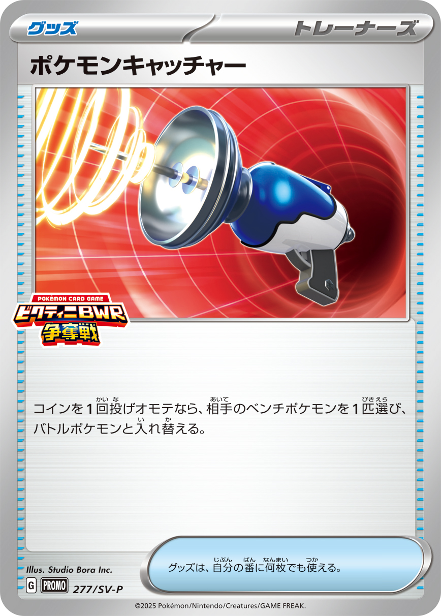 ポケモンキャッチャー 277/288 — スカーレット&バイオレット プロモカード Pokémon card