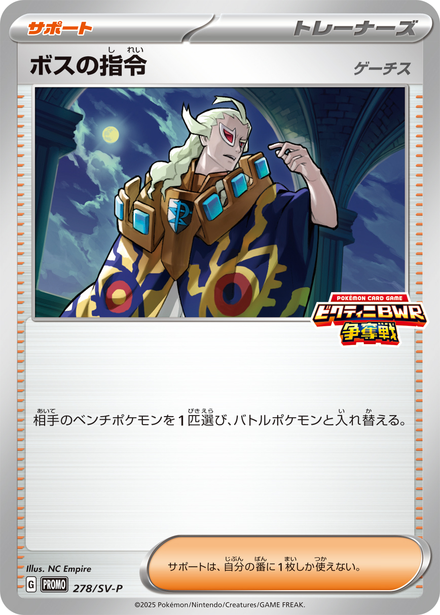 ボスの指令 278/288 — スカーレット&バイオレット プロモカード Pokémon card