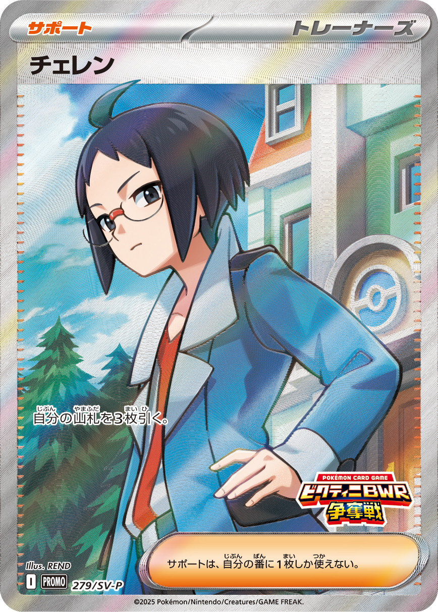 チェレン 279/288 — スカーレット&バイオレット プロモカード Pokémon card