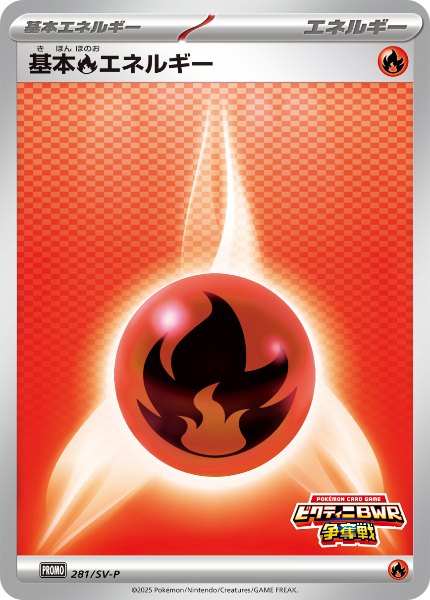 基本炎エネルギー 281/288 — スカーレット&バイオレット プロモカード Pokémon card